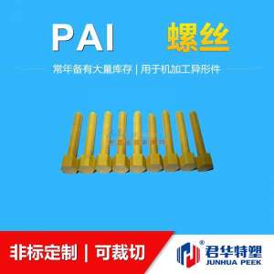 君华特塑最新研发PAI螺丝 引领常州塑料制品技术新突破